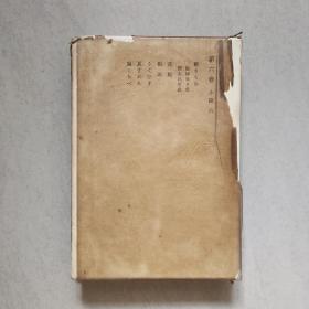 日本原版文学历史类书籍之《荷风全集》第六卷，印刷精美，值得收藏