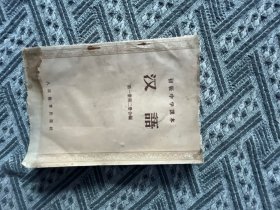 初级中学课本汉语第一册第二册合编
