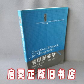 管理运筹学：管理科学方法（第二版）（21世纪管理科学与工程系列教材）