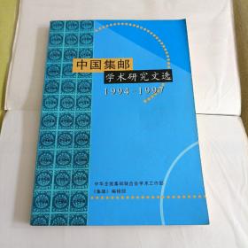 中国集邮学术研究文选（1994-1997）