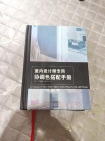 室内设计师专用协调色搭配手册