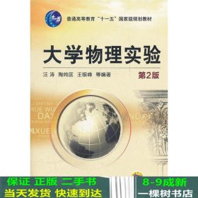 普通高等教育“十一五”国家级规划教材：大学物理实验（第2版）