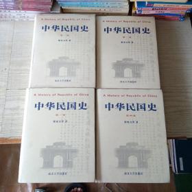中华民国史 全四卷