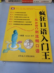 疯狂口语入门王：从ABC到流畅口语