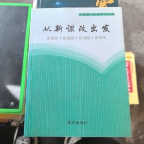 从新课改出发:新理念·新思路·新实践·新成果