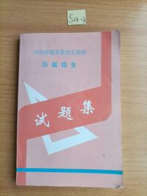 河南省超常教育实验班历届招生试题集.