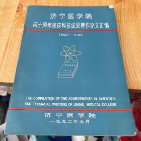 济宁市医学院四十周年校庆科技成果著作论文汇编