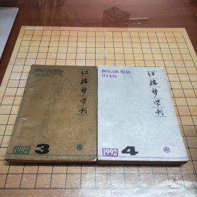 《红楼梦学刊》共39本合售（1983年全，1992年34,1993年全，1994年全，1995年全，1996年全，1998年4，1999年全，2000年全，2001年全，2002年全）