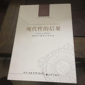 人文与社会译丛：现代性的后果