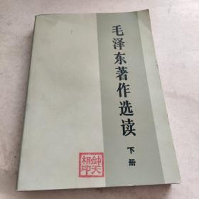 毛泽东著作选读 上下册 2本合售