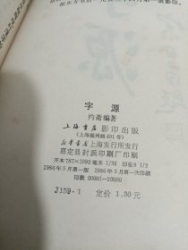 字源