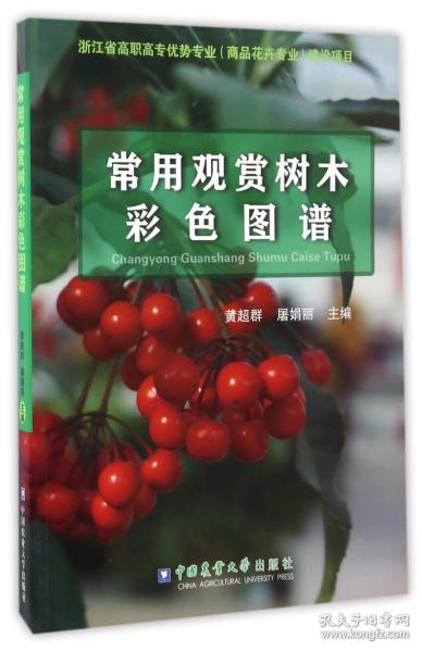 常用观赏树木彩色图谱 普通图书/工程技术 黄超群 中国农业大学出版社 9787565517310