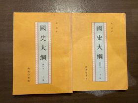 國史大綱（上下）
