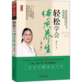 全新正版 轻松学会体质养生(第2版) 9787513252997 中国中医药出版社