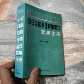 治安民警办理刑事案件使用手册