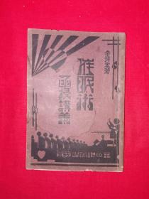 稀缺经典丨催眠术函授讲义（全一册3卷合订本）中华民国20年插图版非卖品！原版老书非复印件358页大厚本，存世量极少！详见描述和图片