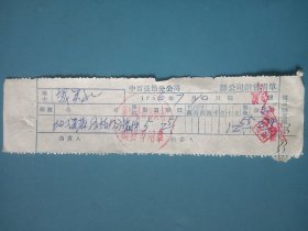 1956年中百长治分公司销售女平口袜票据.