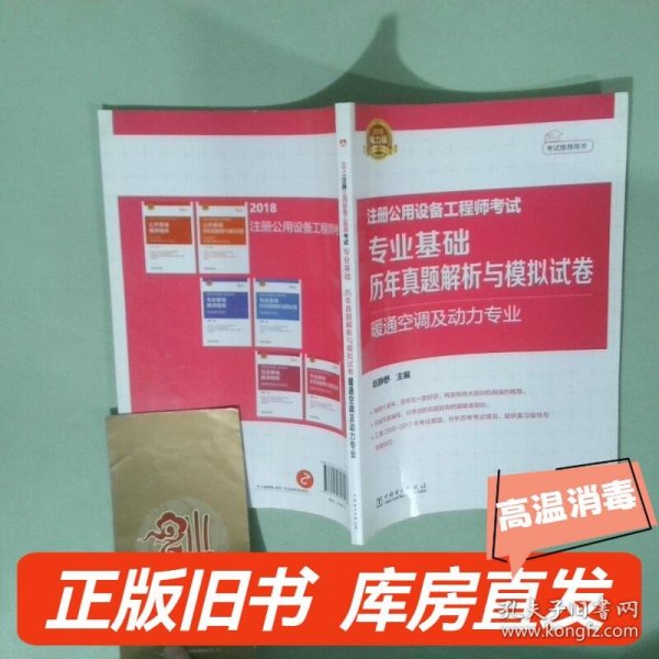 2018注册公用设备工程师考试 专业基础历年真题解析与模拟试卷 