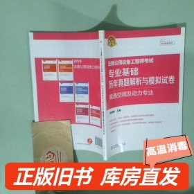 2018注册公用设备工程师考试 专业基础历年真题解析与模拟试卷 
