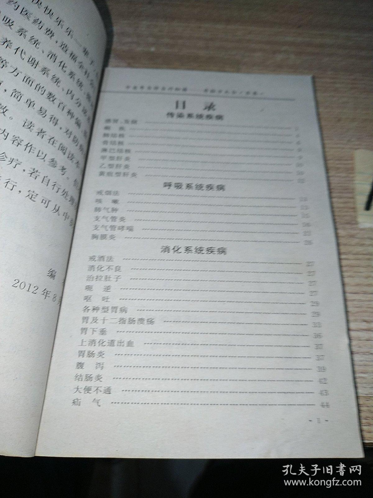 中老年自诊自疗秘籍奇验方大全【感冒发烧。痢疾。肺结核。骨结核。淋巴结核。甲型肝炎。乙型肝炎。黄疸型肝炎。戒烟法。咳嗽。肺气肿。支气管炎。哮喘。戒酒法。治拉肚子。胃病。大便不通。高血压。失眠。糖尿病。肥胖症。体瘦症。贫血病。尿频。白内障。老花眼。迎风流泪。固齿法。牙痛。肩周炎。腿抽筋。风湿性关节炎。皮肤老化。老年斑。酒糟鼻。皮肤瘙痒。手足皲裂。脚气。腱鞘炎。神经性皮炎。冻疮。无名肿毒。等】