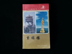 湖北旅游丛书：黄鹤楼