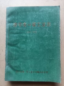 济宁市一轻工业志(1840一1985)(油印本)