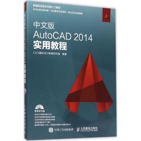 中文版AutoCAD 2014实用教程