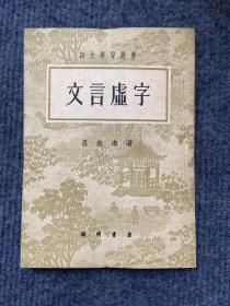 《文言虚字》1952年修订初版