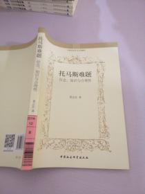 托马斯难题：信念、知识与合理性/中世纪哲学与文化研究