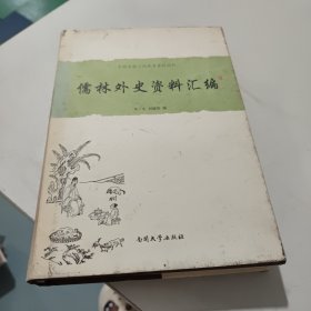 中国古典小说名著资料丛刊：儒林外史资料汇编(看实物图)