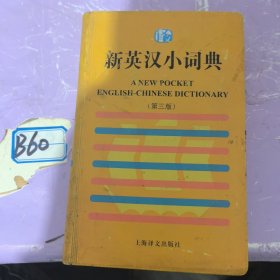 新英汉小词典：第3版