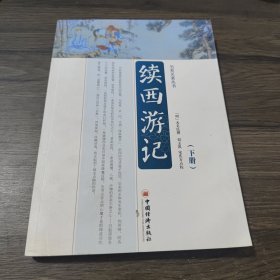 续西游记（下册）