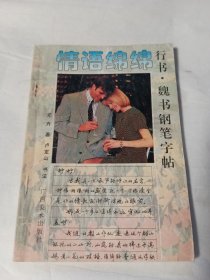 情語(yǔ)綿綿:行書·魏書鋼筆字帖