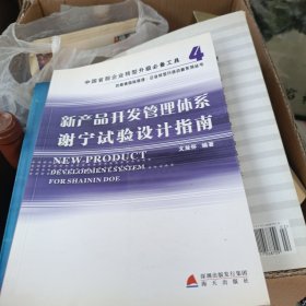 新产品开发管理体系谢宁试验设计指南