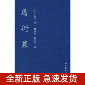 马衍集