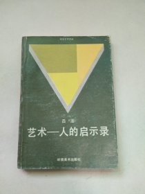 艺术-人的启示录