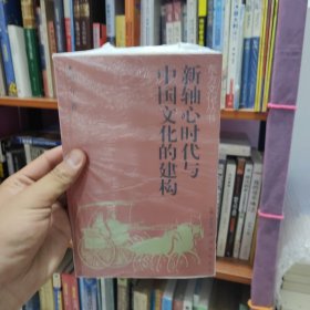 新轴心时代与中国文化的建构——新东方文化丛书