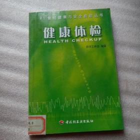 21世纪健康与安全自助丛书 健康体检