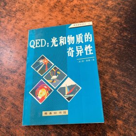 QED：光和物质的奇异性