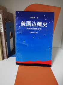 美国边疆史：西部开发模式研究