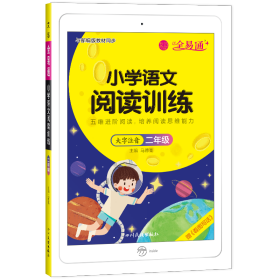 2020年全易通二年级语文阅读理解训练60篇语文课外阅读上下册合订本