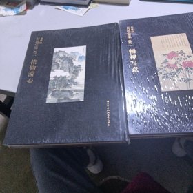 徐建融长风堂集（2册)