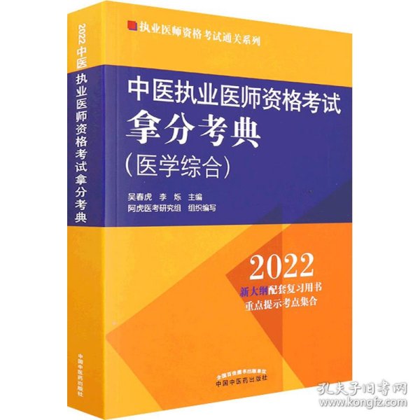 中医执业医师资格考试拿分考典