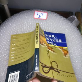 全球化 西方化还是中国化