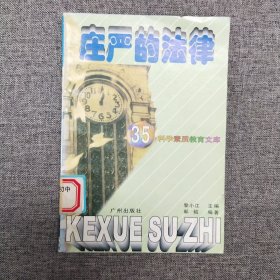 正版 庄严的法律 科学素质教育文库 35