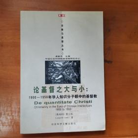 论基督之大与小：1900-1950年华人知识分子眼中的基督教