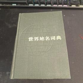 世界地名词典