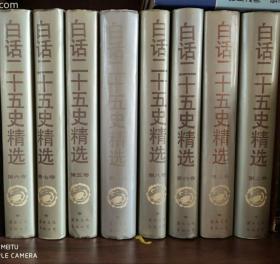 白话二十五史精选（全8卷）