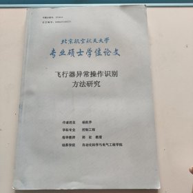 北京航空航天大学 专业硕士学位论文 飞行器异常操作识别方法研究