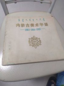 内蒙古美术年鉴 1983 1984 1985